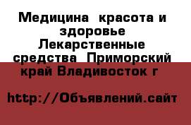 Медицина, красота и здоровье Лекарственные средства. Приморский край,Владивосток г.